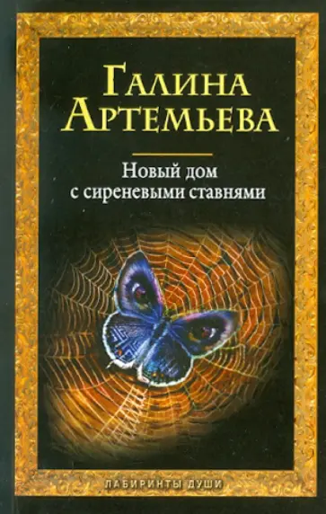 Галина Артемьева - Новый дом с сиреневыми ставнями обложка книги