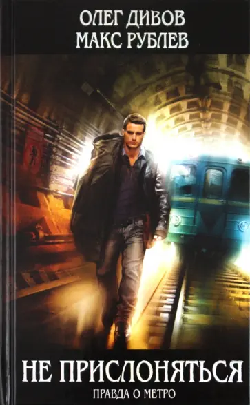 Дивов, Рублев - Не прислоняться обложка книги