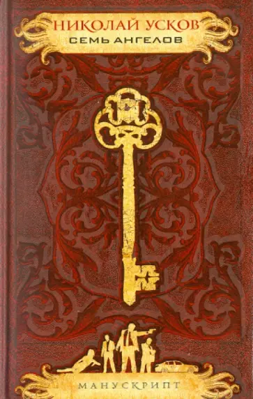 Николай Усков - Семь ангелов обложка книги