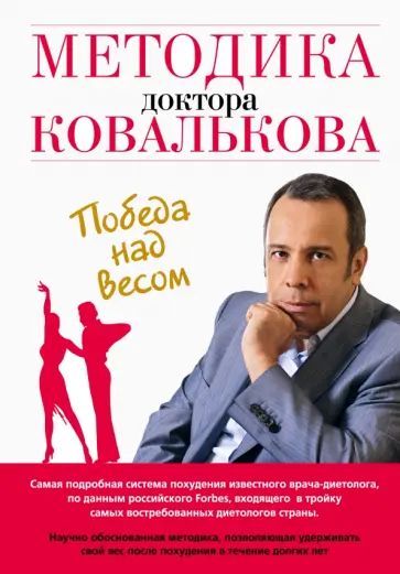 Алексей Ковальков - Методика доктора Ковалькова. Победа над весом Алексей Ковальков - Методика доктора Ковалькова. Победа над весом обложка книги