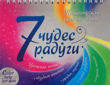 Виктория Надина - 7 чудес радуги. Практическая цветотерапия обложка книги