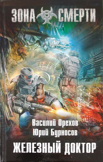 Бурносов, Орехов - Железный доктор обложка книги