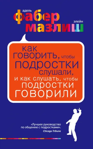 Фабер, Мазлиш - Как говорить, чтобы подростки слушали, и как слушать, чтобы подростки говорили Фабер, Мазлиш - Как говорить, чтобы подростки слушали, и как слушать, чтобы подростки говорили обложка книги