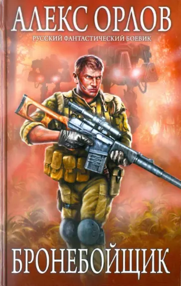 Алекс Орлов - Бронебойщик обложка книги