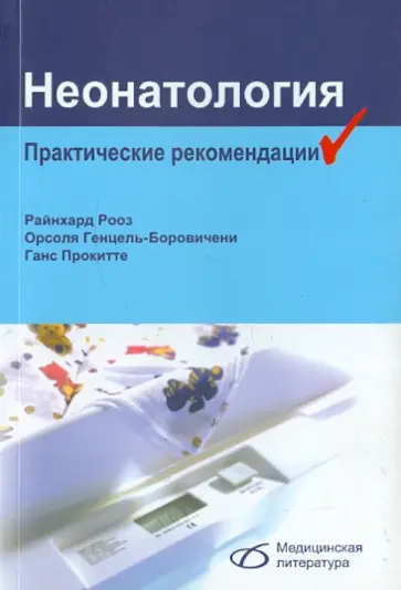 Рооз, Генцель-Боровичени - Неонатология. Практические рекомендации Рооз, Генцель-Боровичени - Неонатология. Практические рекомендации обложка книги
