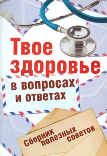 Твое здоровье в вопросах и ответах обложка книги