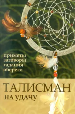 Талисманы на все случаи жизни: привлекут удачу, деньги и уберегут от беды