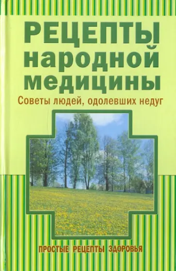 Рецепты народной медицины обложка книги