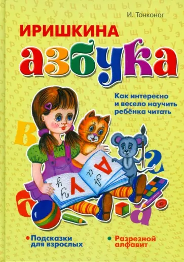 Ирина Тонконог - Иришкина азбука обложка книги
