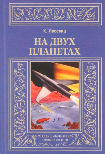 Курд Лассвиц - На двух планетах обложка книги