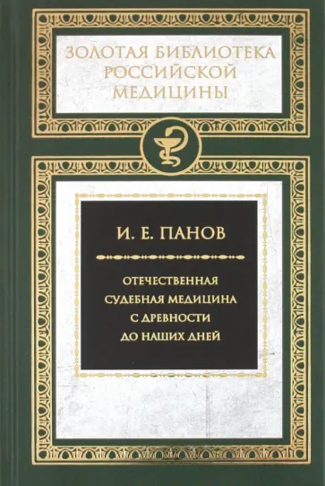 Игорь Панов - Отечественная судебная медицина с древности до наших дней Игорь Панов - Отечественная судебная медицина с древности до наших дней обложка книги