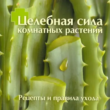 Целебная сила комнатных растений обложка книги