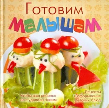 Готовим малышам обложка книги