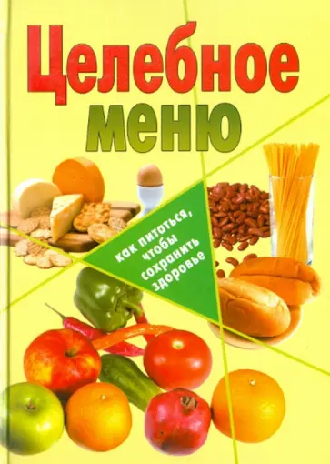 Целебное меню обложка книги