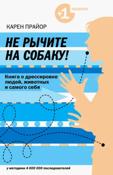 Карен Прайор - Не рычите на собаку! Книга о дрессировке людей, животных и самого себя Карен Прайор - Не рычите на собаку! Книга о дрессировке людей, животных и самого себя обложка книги