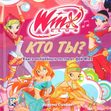 Иджинио Страффи - Кто ты? Книга волшебных тестов от фей Winx. Клуб Winx обложка книги