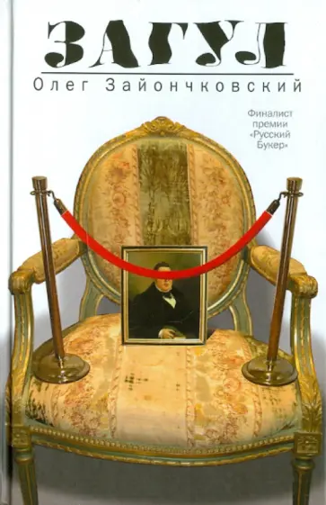 Олег Зайончковский - Загул обложка книги