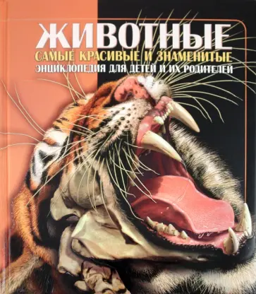 Уэйд, Лампкин - Животные. Энциклопедия для детей и их родителей Уэйд, Лампкин - Животные. Энциклопедия для детей и их родителей обложка книги