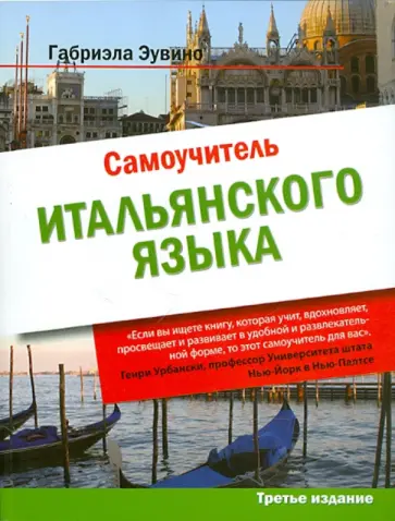 Габриэла Эувино - Самоучитель итальянского языка обложка книги