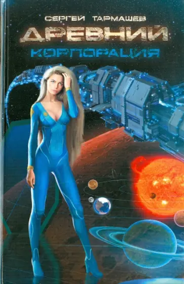 Сергей Тармашев - Древний. Корпорация обложка книги