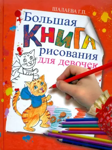 Галина Шалаева - Большая книга рисования для девочек обложка книги