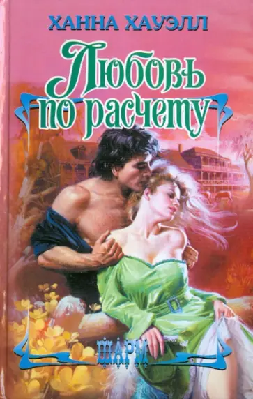 Ханна Хауэлл - Любовь по расчету Ханна Хауэлл - Любовь по расчету обложка книги