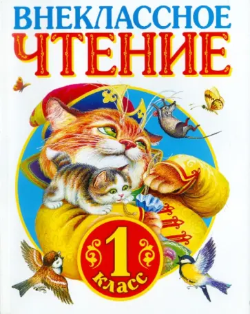 Внеклассное чтение. 1 класс обложка книги