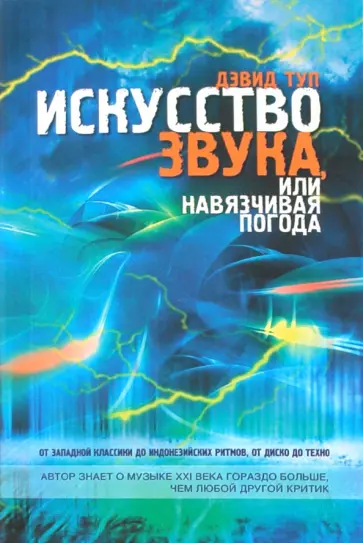 Дэвид Туп - Искусство звука, или Навязчивая погода обложка книги
