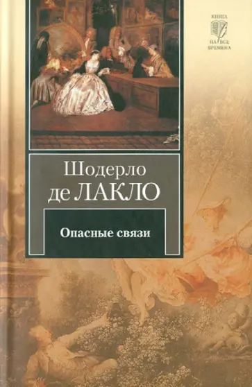 Шодерло Лакло - Опасные связи обложка книги