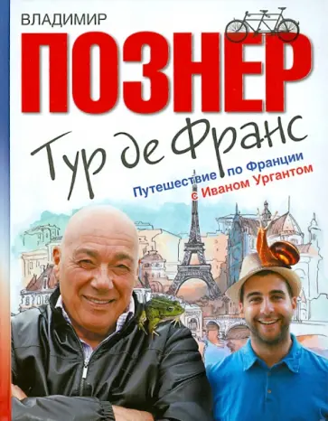 Владимир Познер - Тур де Франс. Путешествие по Франции с Иваном Ургантом обложка книги