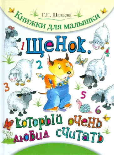 Галина Шалаева - Щенок, который очень любил считать Галина Шалаева - Щенок, который очень любил считать обложка книги