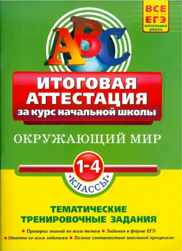 Зоя Клепинина - Окружающий мир. Итоговая аттестация 1-4 классы: тематические тренировочные задания обложка книги