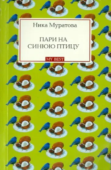 Ника Муратова - Пари на синюю птицу обложка книги