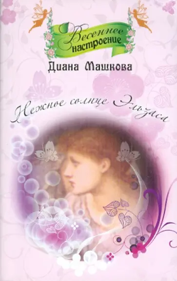 Диана Машкова - Нежное солнце Эльзаса обложка книги