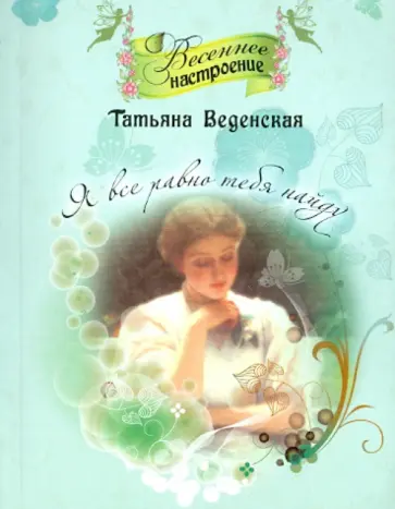 Татьяна Веденская - Я всё равно тебя найду обложка книги