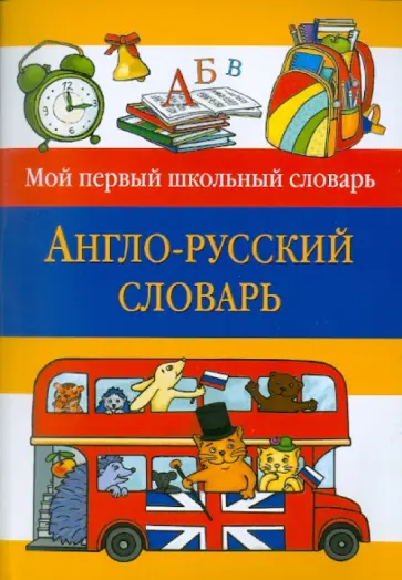 Англо-русский словарь обложка книги