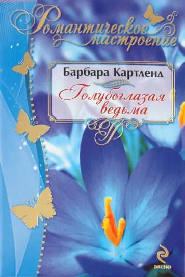 Барбара Картленд - Голубоглазая ведьма обложка книги