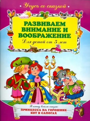 Развиваем внимание и воображение: для детей от 5 лет обложка книги