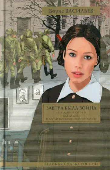 Борис Васильев - Завтра была война: повести и рассказы обложка книги