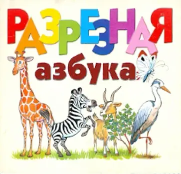 Разрезная азбука. Карточки Разрезная азбука. Карточки обложка книги