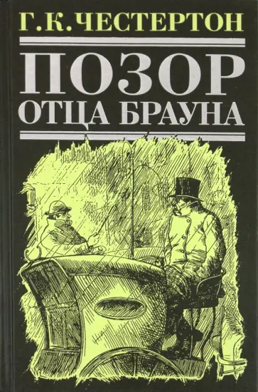 Гилберт Честертон - Позор отца Брауна Гилберт Честертон - Позор отца Брауна обложка книги