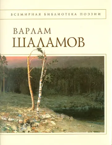 Варлам Шаламов - Колымские тетради. Стихотворения Варлам Шаламов - Колымские тетради. Стихотворения обложка книги