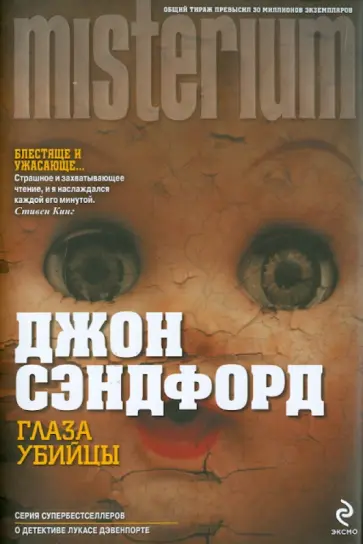 Джон Сэндфорд - Глаза убийцы Джон Сэндфорд - Глаза убийцы обложка книги