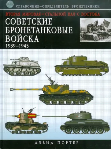Дэвид Портер - Вторая мировая - стальной вал с Востока: Советские бронетанковые войска 1939-1945. Справочник обложка книги