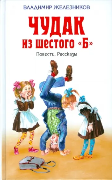 Владимир Железников - Чудак из шестого "Б" Владимир Железников - Чудак из шестого "Б" обложка книги