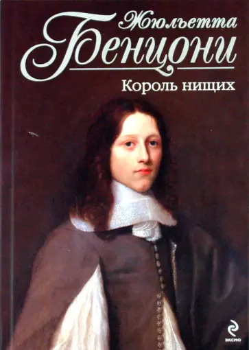 Жюльетта Бенцони - Король нищих обложка книги
