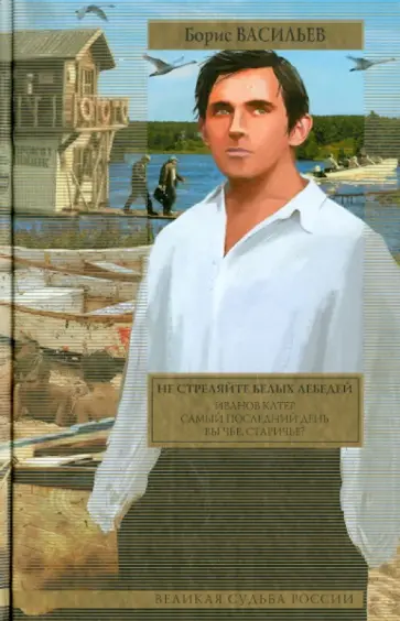 Борис Васильев - Не стреляйте белых лебедей Борис Васильев - Не стреляйте белых лебедей обложка книги