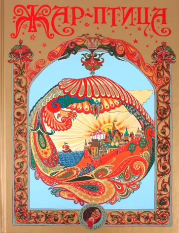 Жар-птица обложка книги
