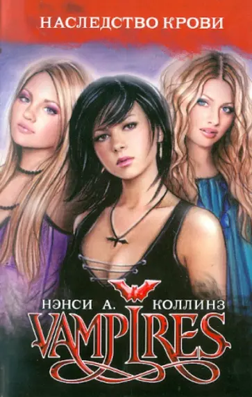 Нэнси Коллинз - Vampires. Наследство крови Нэнси Коллинз - Vampires. Наследство крови обложка книги