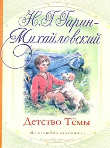 Николай Гарин-Михайловский - Детство Темы обложка книги